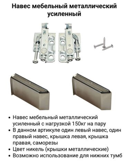 Комплект регулируемых навесов тип 6, нагрузка 150 кг на пару никелевый