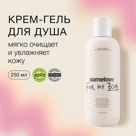 Somelove Крем гель для душа с эфирными маслами для увлажнения тела 100 мл