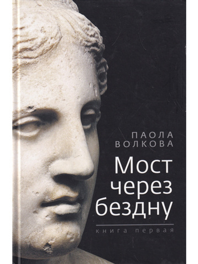 Мост через бездну. Книга 1