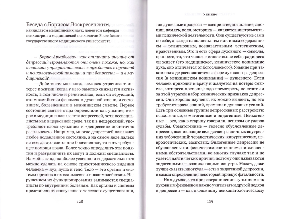 О страстях и искушениях. Ответы православных священиков