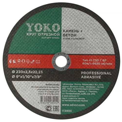 Круг по камню и бетону отрезной 230х2,5х22 мм Yoko