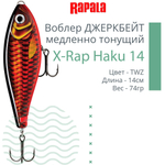 Воблер X-Rap Haku 14, 14см, 74гр, медленно тонущий