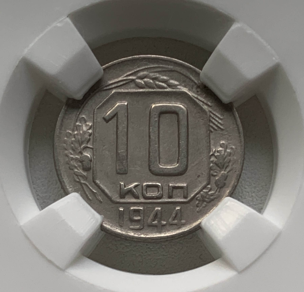10 копеек 1944 слаб ННР (AU50)