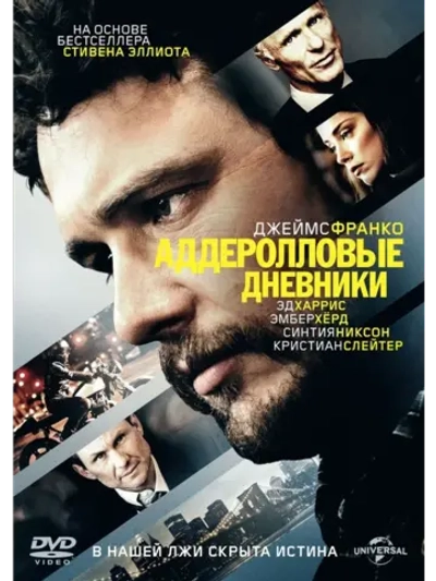 Аддеролловые дневники (2015) (DVD-R)