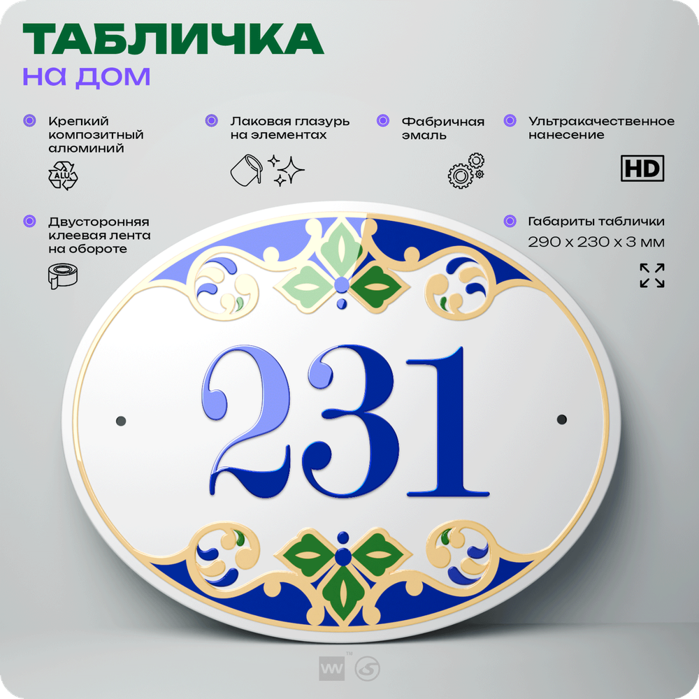 Адресная табличка с номером дома 231, на фасад и забор, на дверь, овальная в средиземноморском стиле, 29х23 см, Айдентика Технолоджи