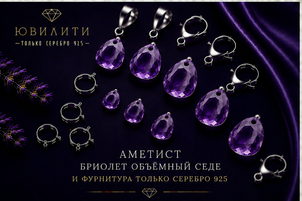 Аметист Бриолет Объёмный