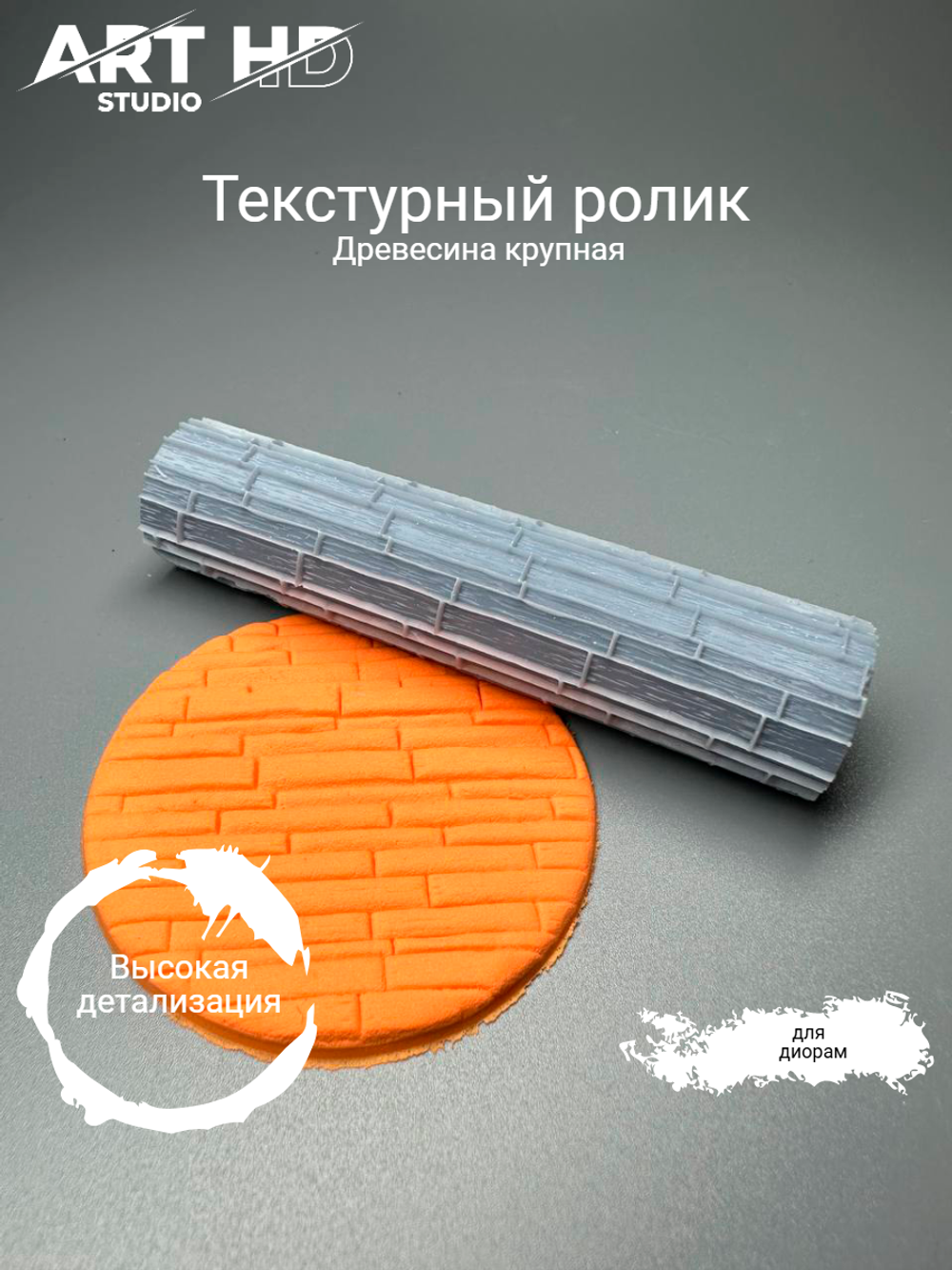 Текстурный ролик "Древесина крупная" 10см