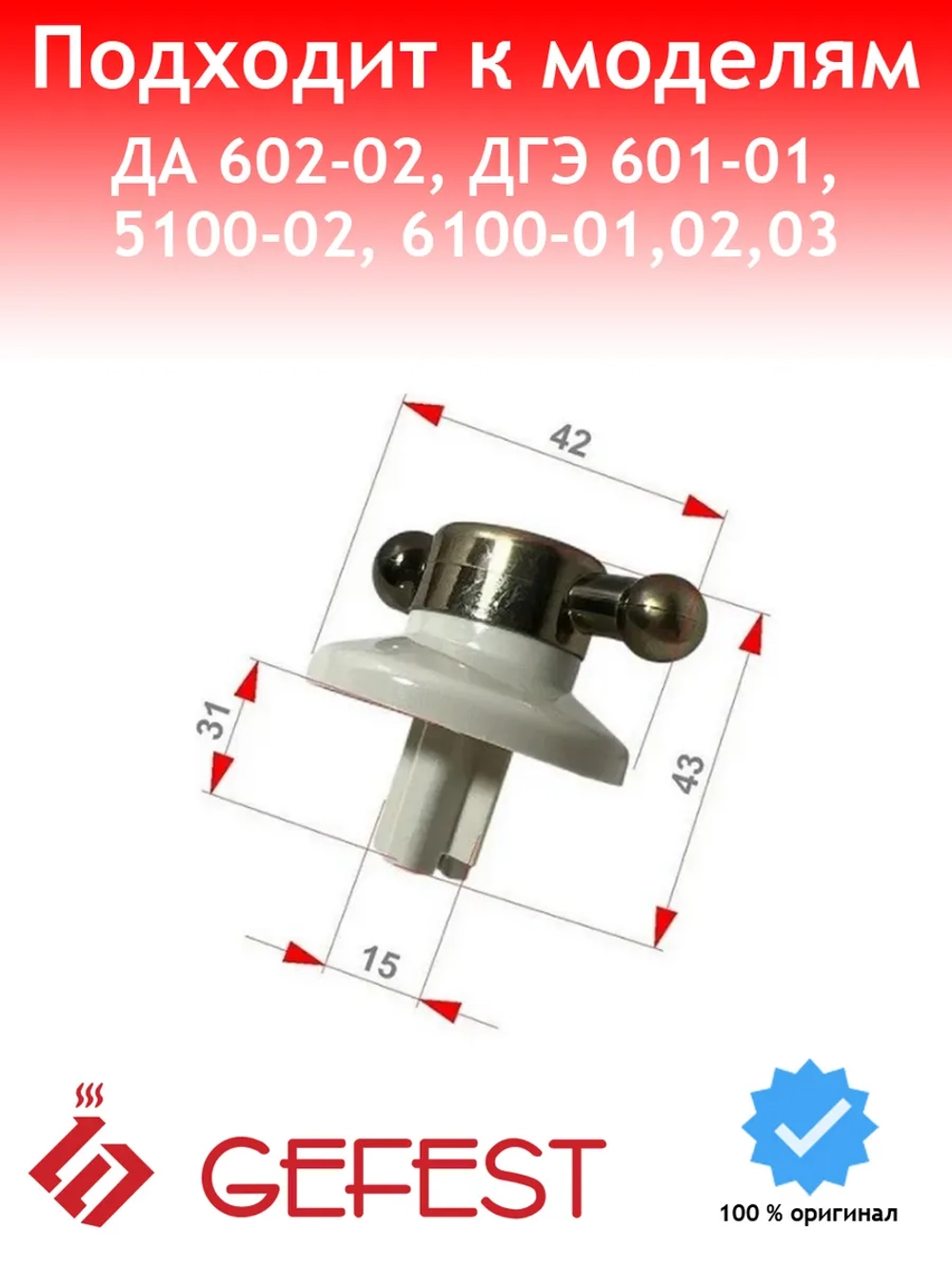 Ручка регулировки Gefest 6100.60.0.000-02