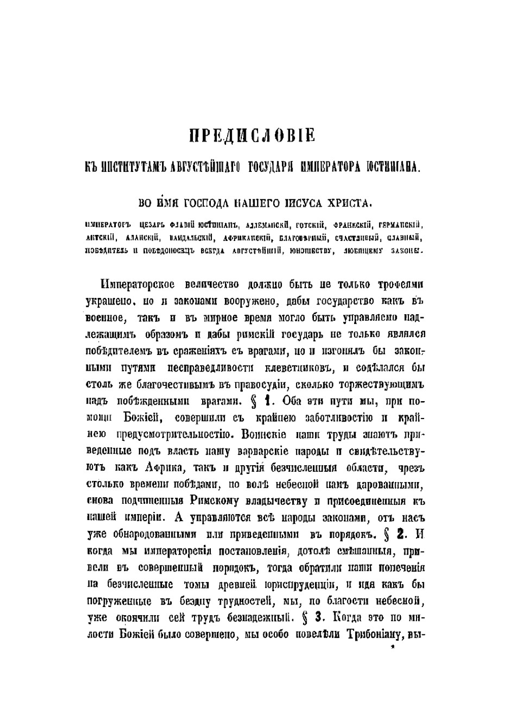 Институты императора Юстиниана, в четырех книгах, переведенные с латинского языка на русский | Проскуряков О.