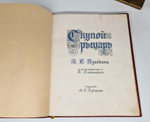 "Скупой рыцарь". А.С. Пушкин. 1912 г.