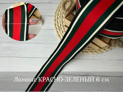 Лампас ТРИКОТАЖН. 6 см красно-зеленый