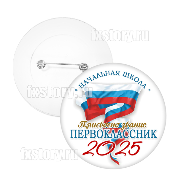 Значок "Первоклассник" (V16). Не именной.