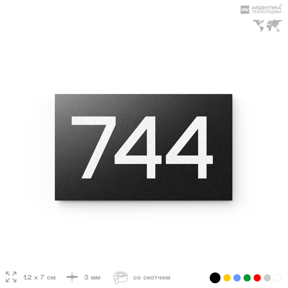 Номер на дверь 744, табличка на дверь для офиса, квартиры, кабинета, аудитории, склада, черная 120х70 мм, Айдентика Технолоджи
