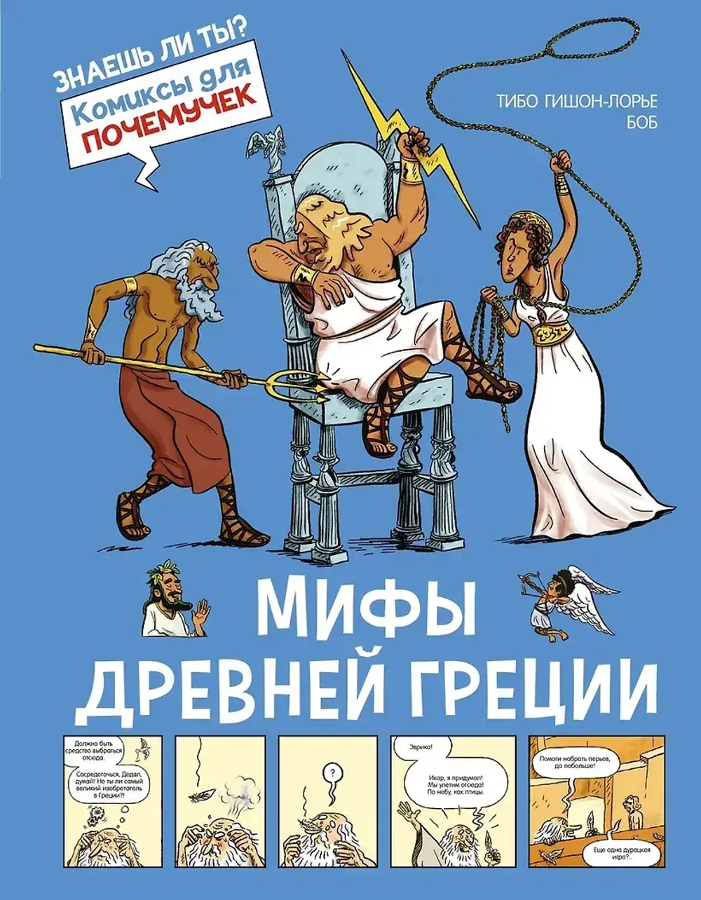Комикс Мифы Древней Греции. Комиксы для почемучек