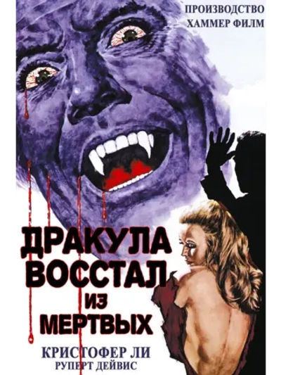 Дракула восстал из мертвых (1968) (DVD-R)