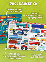 Энциклопедия в картинках. Большая энциклопедия. Поезда, машины, грузовики