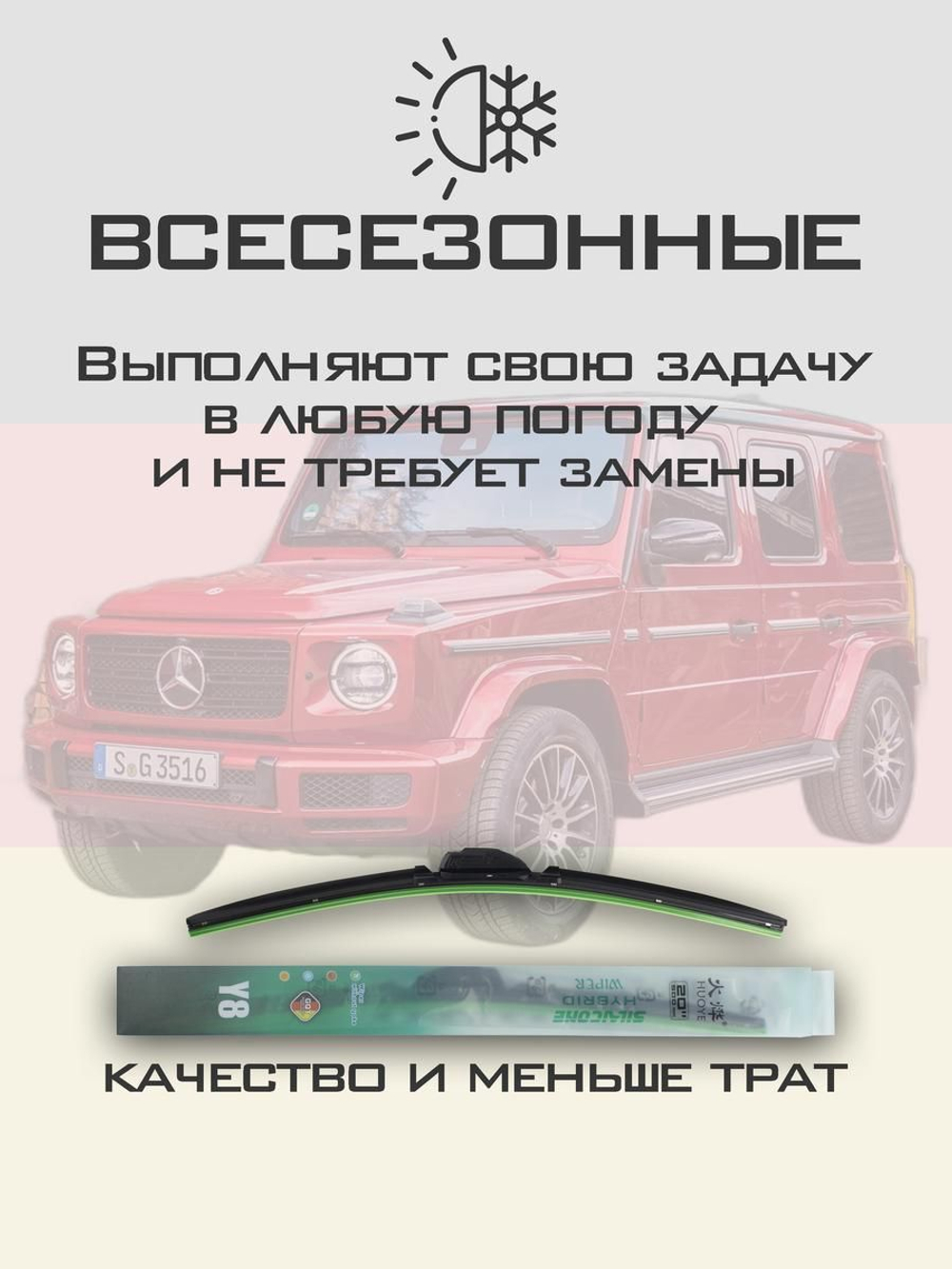 Щетки стеклоочистителя HUOYE Y8 425/425 мм на MercedesBenz GClass | MBTL1.1