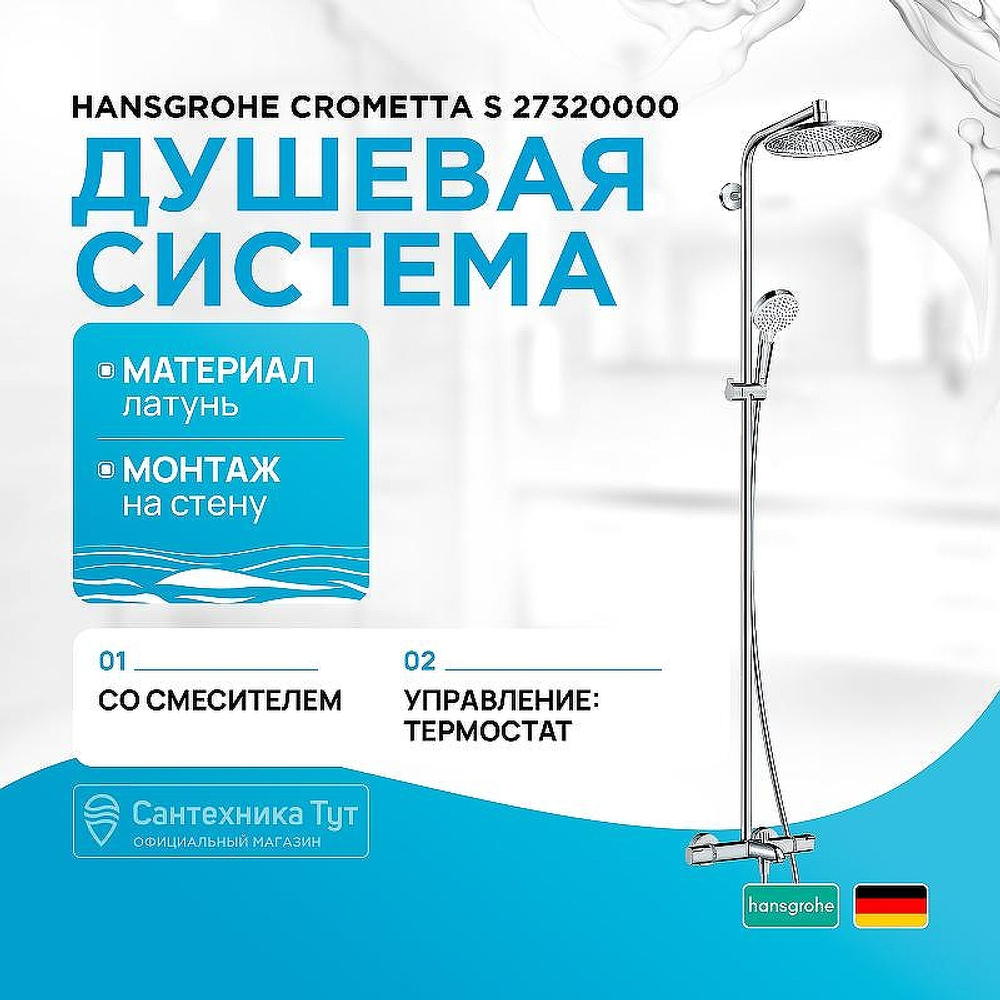 Душевая система Hansgrohe Crometta S 27320000 с термостатом Хром