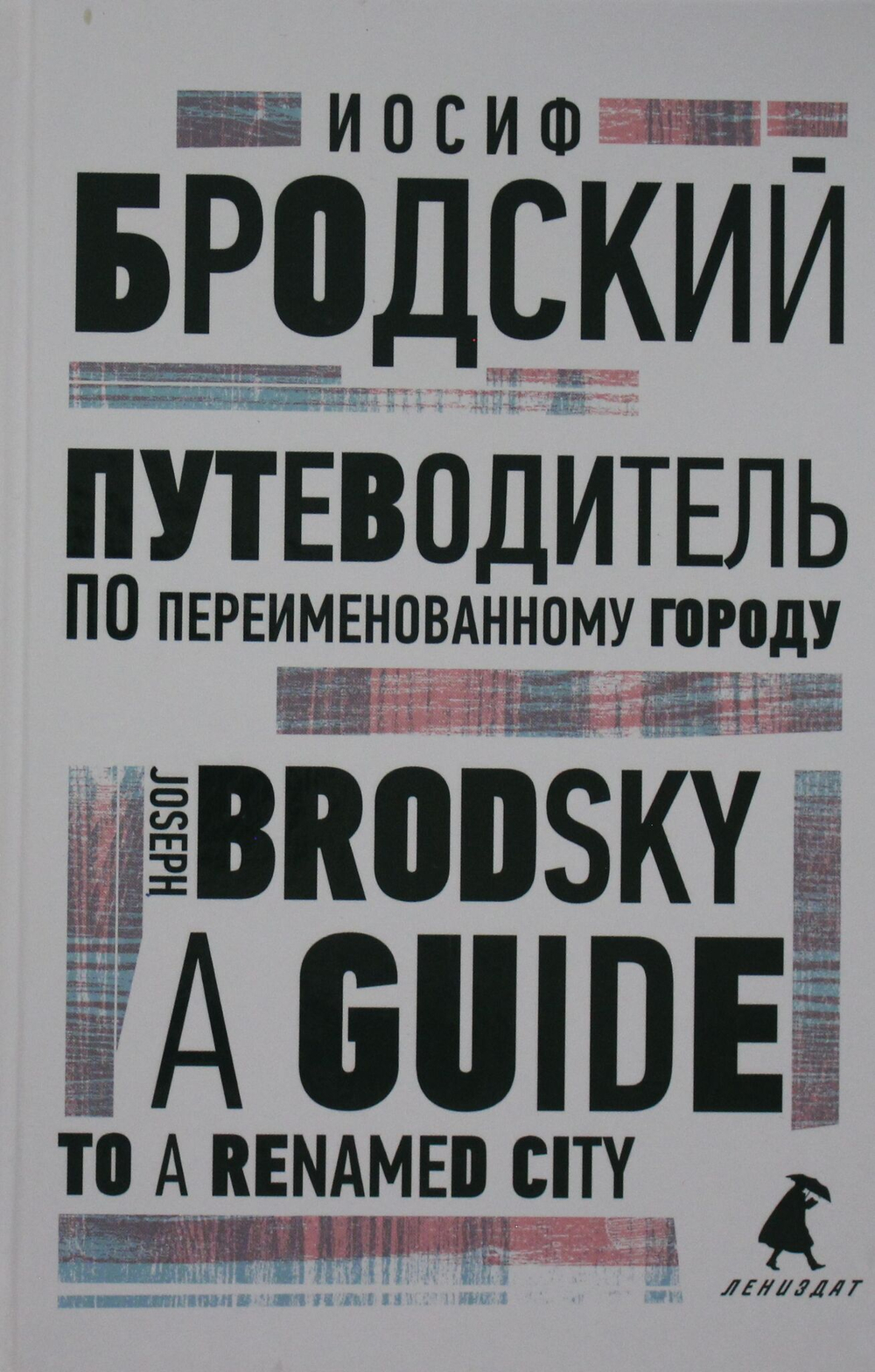 Путеводитель по переименованному городу = A Guide to a Renamed City: избранные эссе на рус., англ.яз