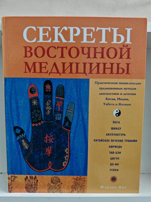 Секреты восточной медицины. Практическая энциклопедия традиционных методов диагностики и лечения Китая, Индии, Тибета и Японии