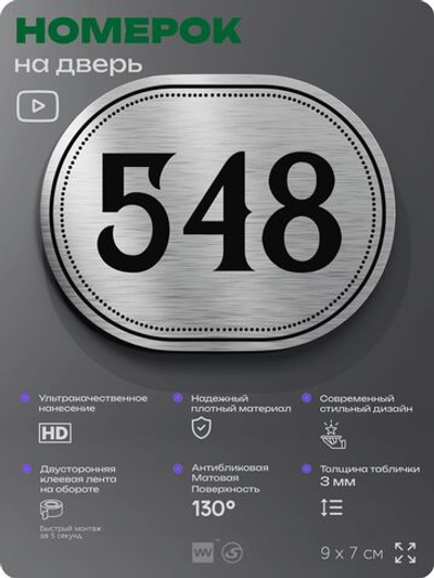 Номерок на дверь квартиры 548, для кабинета, офиса, шильдик 9 х 7 см, серебристый, Айдентика Технолоджи
