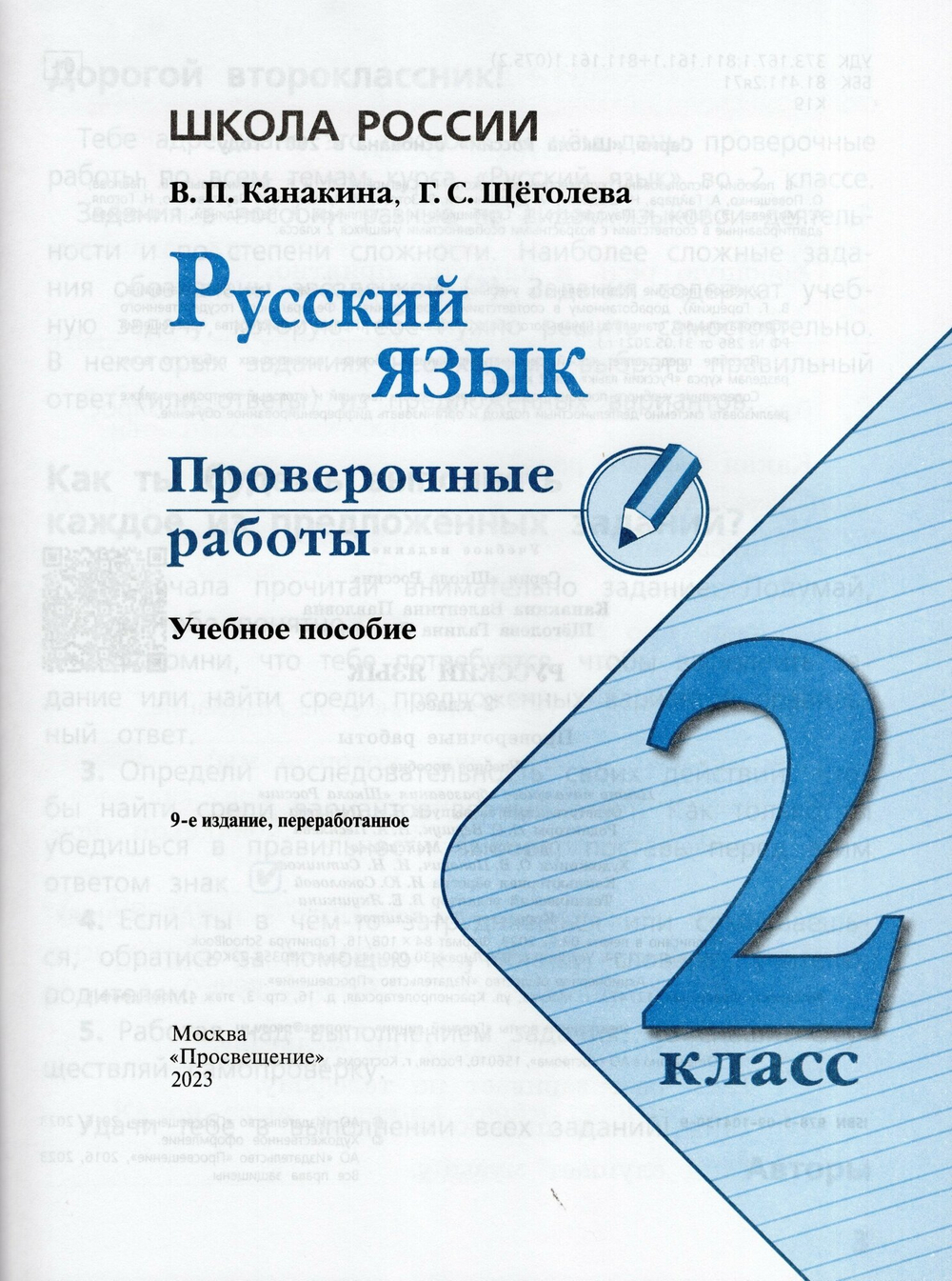 В. П. Канакина. Русский язык. 2 класс. Проверочные работы. ФГОС