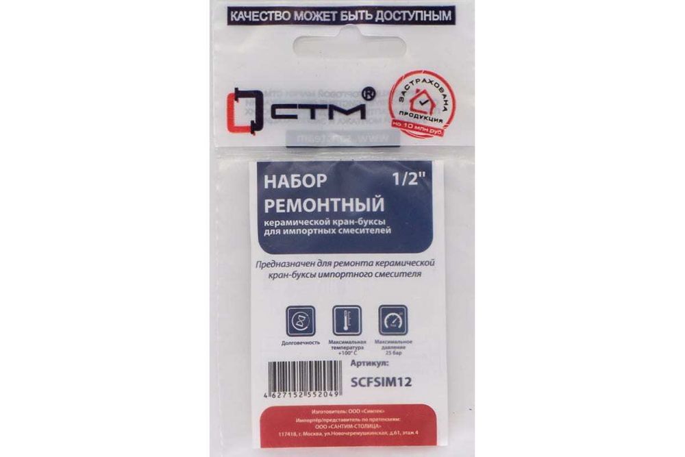 Набор ремонтный керамической кран-буксы 1/2" SCFSIM12
