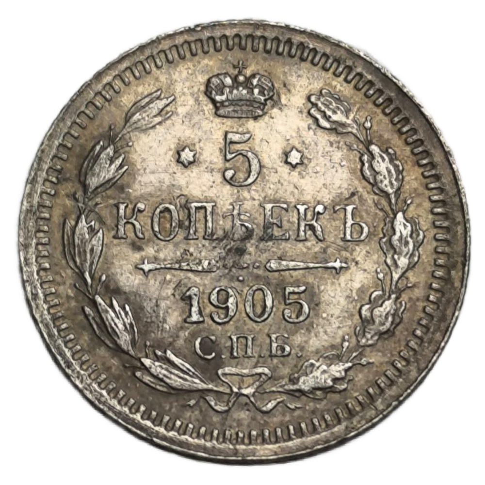 Монета 5 копеек Российская Империя 1905 года