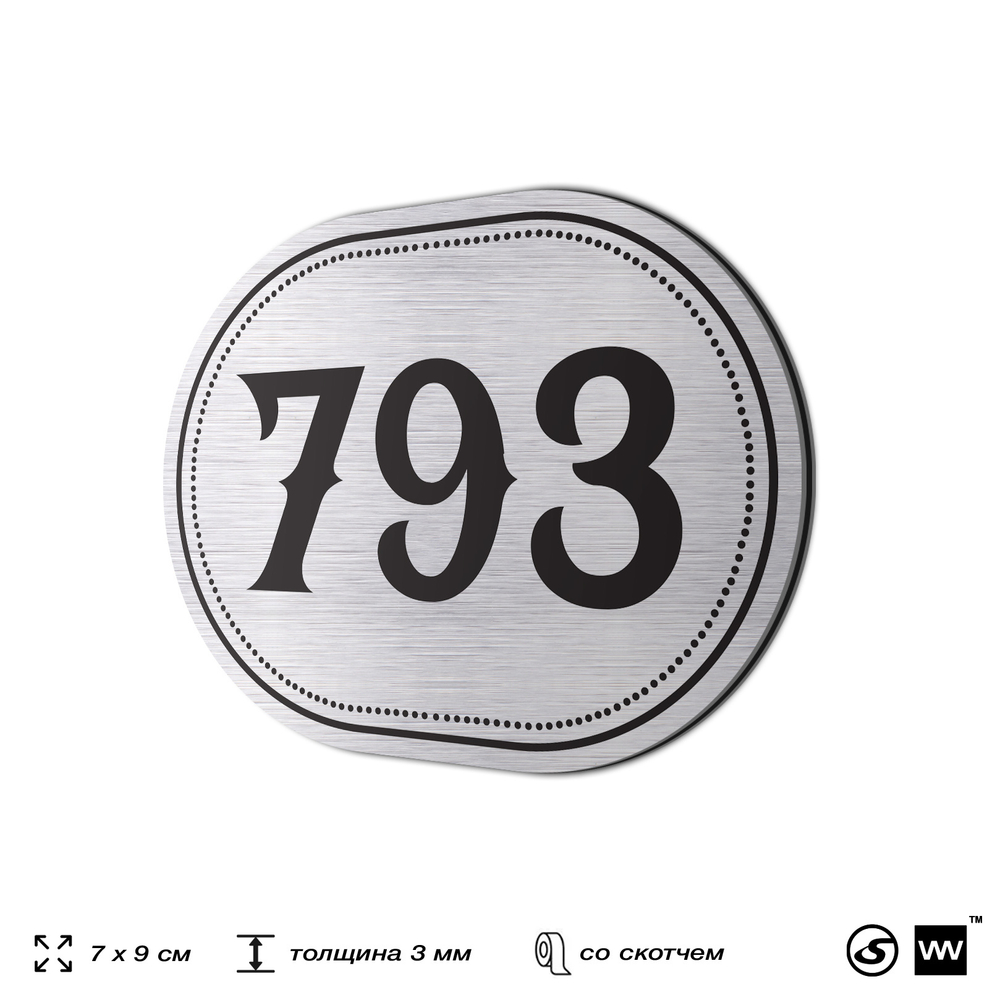 Номерок на дверь квартиры 793, для кабинета, офиса, шильдик 9 х 7 см, серебристый, Айдентика Технолоджи