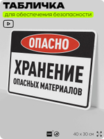 Табличка для обеспечения безопасности "Опасно хранение опасных материалов", для производства, предприятия, организаций, 40х30 см, Silver Plane x Айдентика Технолоджи