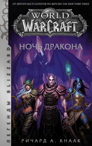 World of Warcraft. Ночь дракона