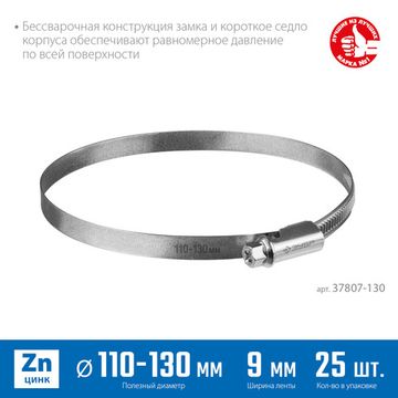 ЗУБР Х-9Н, 110 - 130 мм, накатная лента 9 мм, цинк, 25 шт, червячный хомут (37807-130)