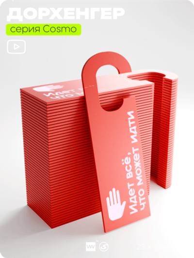 Дорхенгер "Идет всё, что может идти", табличка на ручку двери, красный, пластиковая, серия COSMO, Айдентика Технолоджи