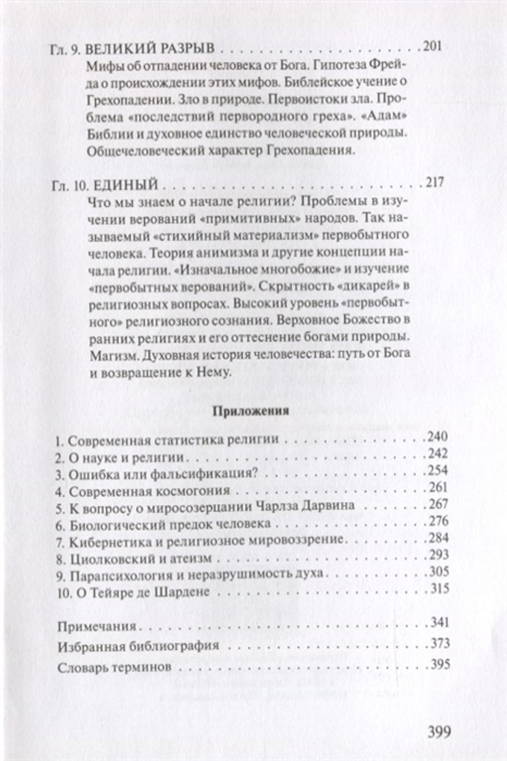 Истоки религии