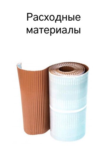 Расходные материалы