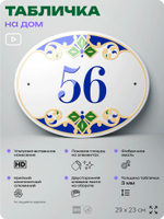 Адресная табличка с номером дома 56, на фасад и забор, на дверь, овальная в средиземноморском стиле, 29х23 см, Айдентика Технолоджи
