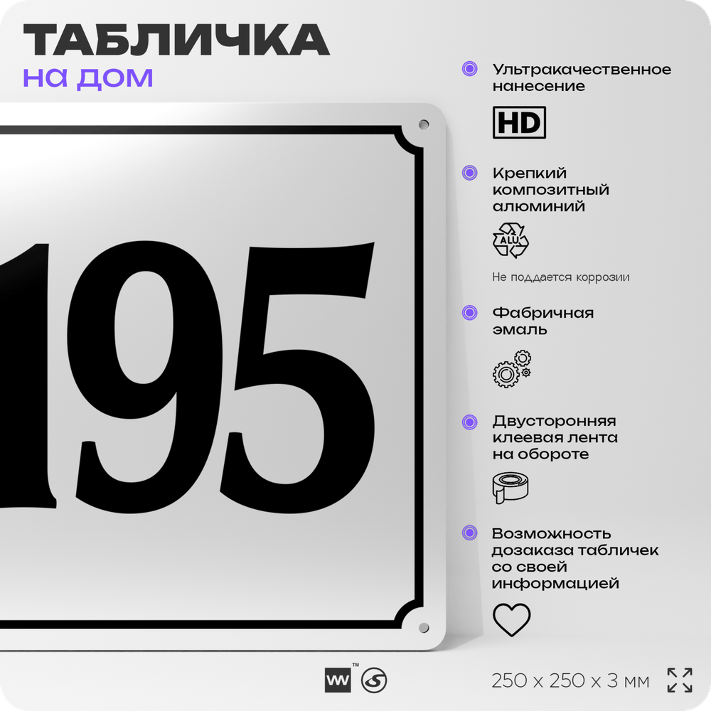 Адресная табличка с номером дома 195, на фасад и забор, белая, Айдентика Технолоджи