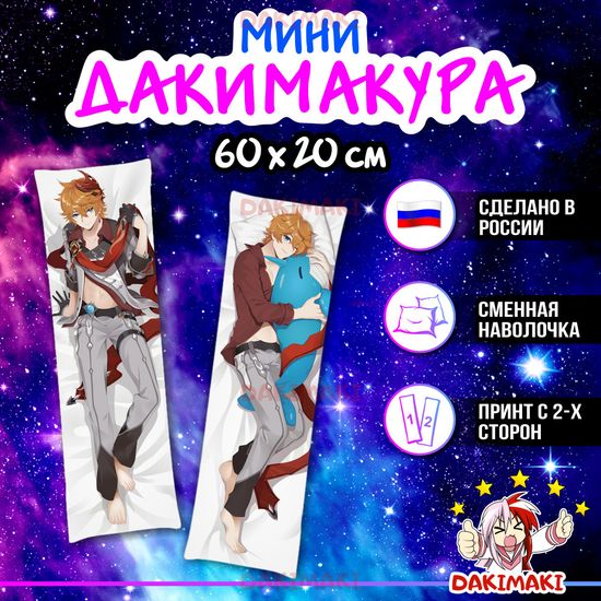 Мини дакимакура Тарталья из Геншин Импакт | Genshin Impact арт. M0935, 60х20 см