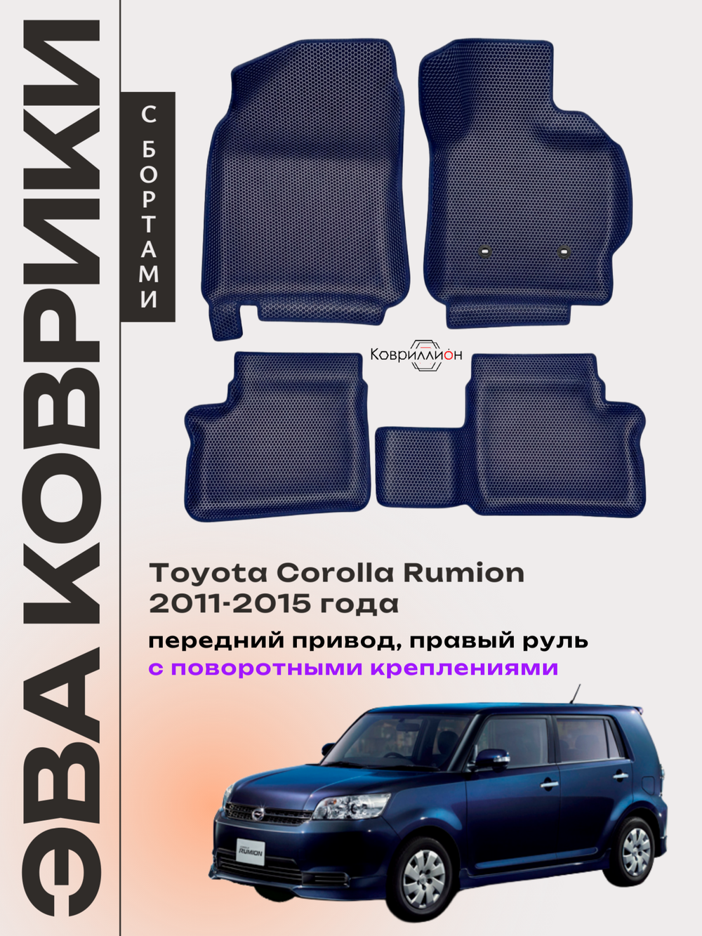 Автомобильные коврики ЭВА с бортами для Toyota Corolla Rumion (11-15г.) передний привод, правый руль, с поворотными креплениями