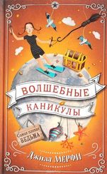 Волшебные каникулы