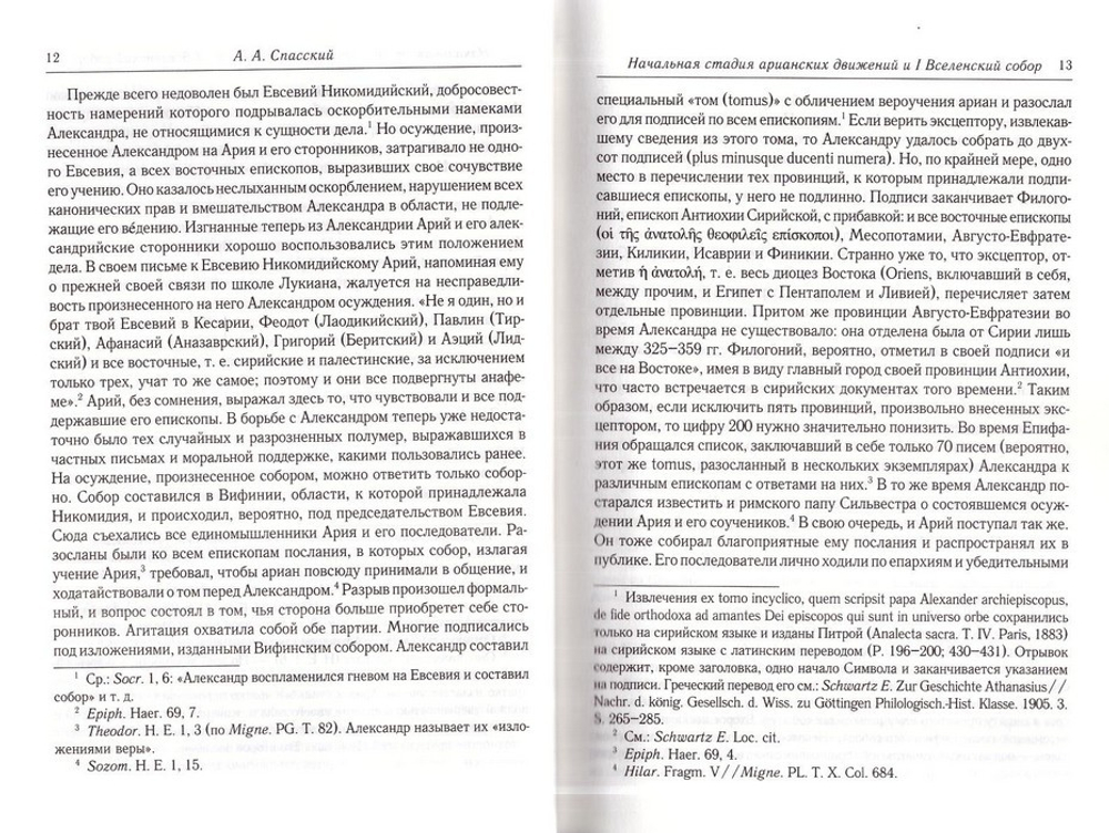 Начальная стадия арианских движений и I Вселенский собор в Никее. А. А. Спасский