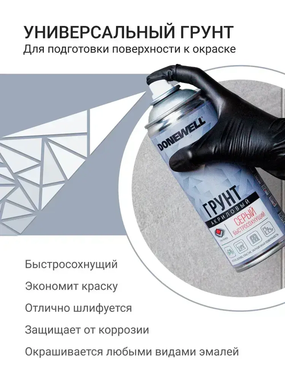 Грунт универсальный DONEWELL акриловый, серый