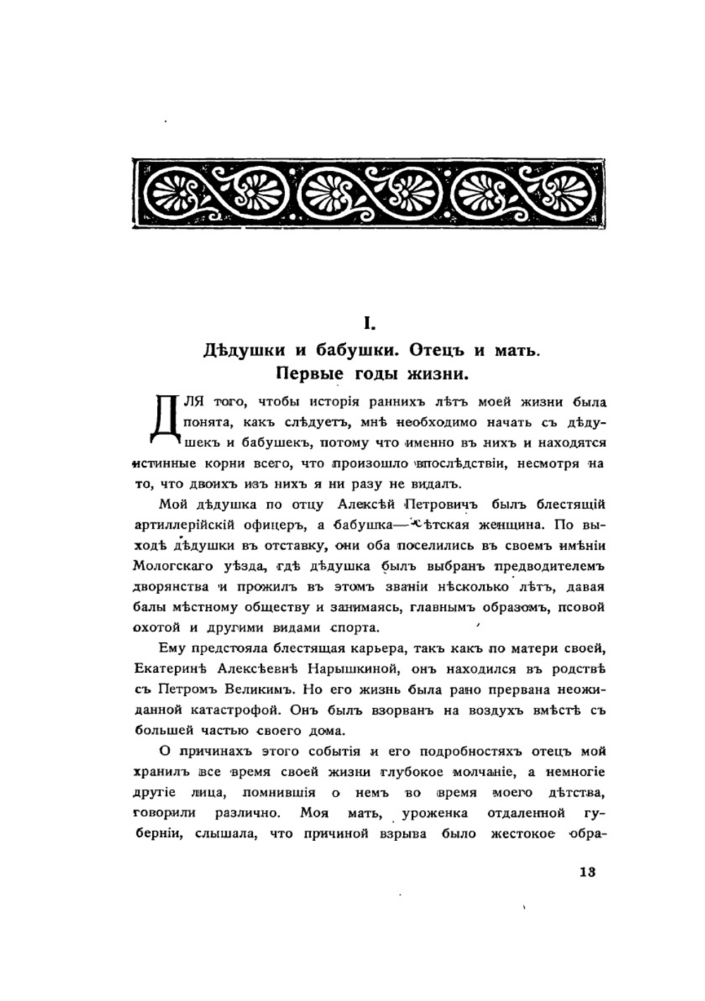 Повести моей жизни. Том 1 | Н.А. Морозов