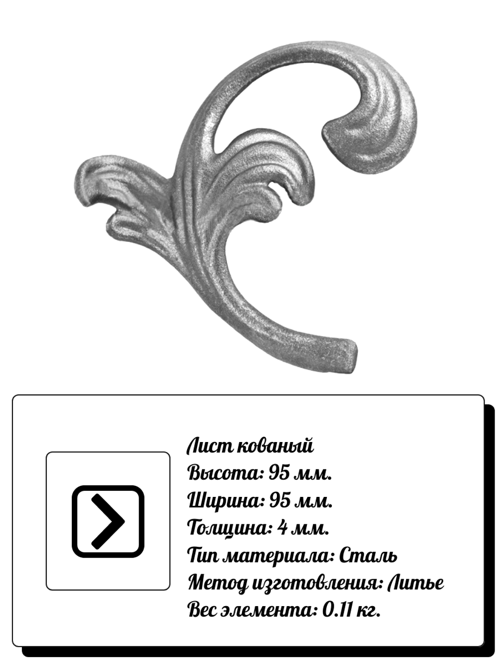 Кованый лист литой 95х95 (4 мм)правый