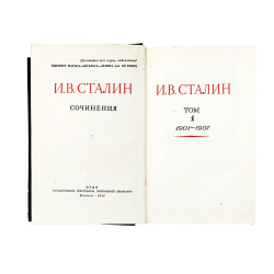 [Первое и единственное прижизненное собрание сочинений] Сталин И. В. Сочинения. В 13 т. Т. 1-13., 19