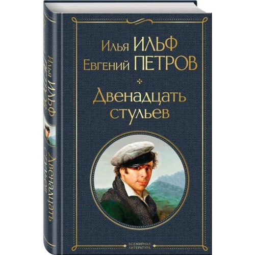 Двенадцать стульев, изд.: Эксмо, авт.: Ильф И.А., Петров Е.П., серия.: Всемирная литература (новое оформление)