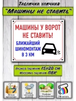 Табличка на дом Машины не ставить шиномонтаж
