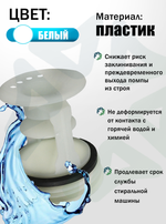 Вставка в фильтр 2872700100 для стиральной машины