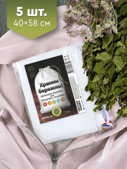 Дышащие мешочки для хранения и упаковки (размер 40х58см 5шт.)