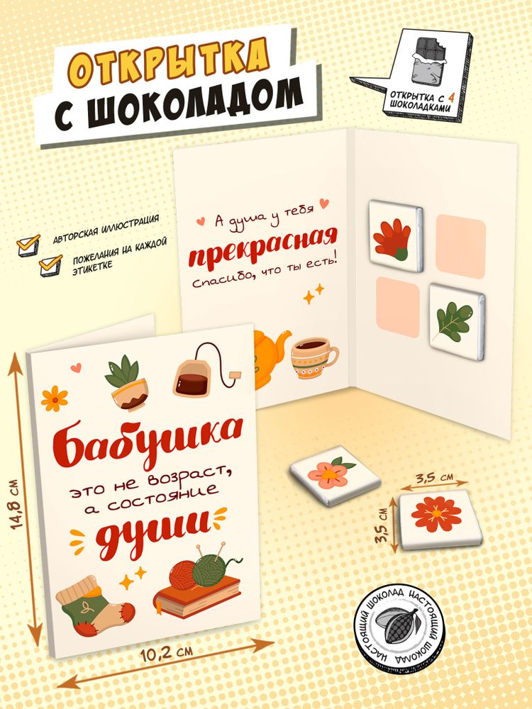 Открытка, ДУША БАБУШКИ, молочный шоколад, 20 гр., TM Chokocat